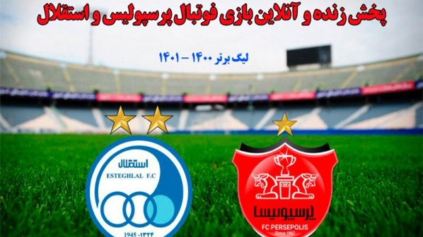 پخش زنده و آنلاین دربی جام حذفی 1400- 1401