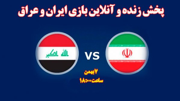 پخش زنده و آنلاین بازی ایران و عراق - انتخابی جام جهانی