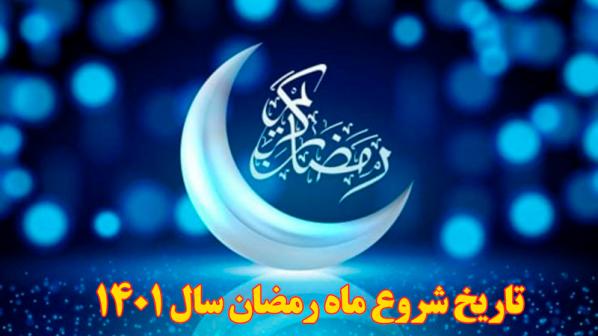  تاریخ شروع ماه رمضان سال 1401