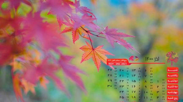 تقویم و تعطیلات آذر 1400