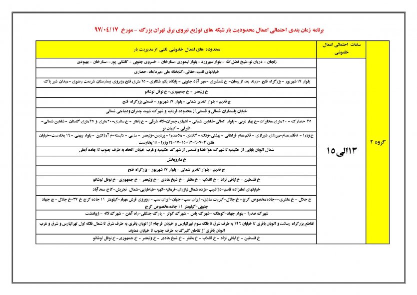 جدول زمان‌بندی خاموشی‌های تهران