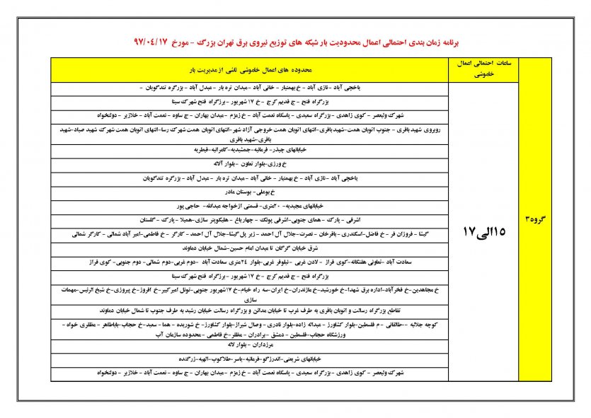جدول زمان‌بندی خاموشی‌های تهران