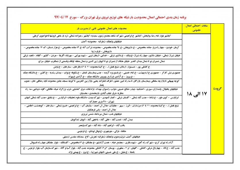 جدول زمان‌بندی خاموشی‌های تهران