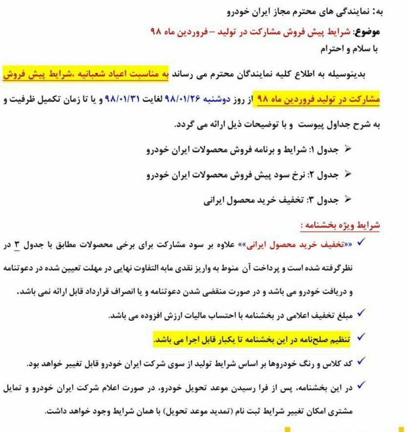 شرایط و توضیحات پیش‌فروش ایران‌خودرو بمناسبت اعیاد شعبانیه - فروردین 98