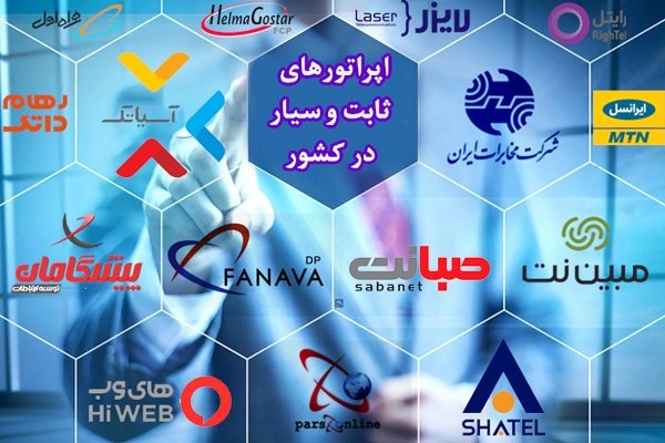 آشنایی با اپراتورهای اینترنت ثابت و سیار کشور