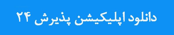 جهت دانلود اپلیکیشن پذیرش24 روی تصویر زیر کلیک نمایید.