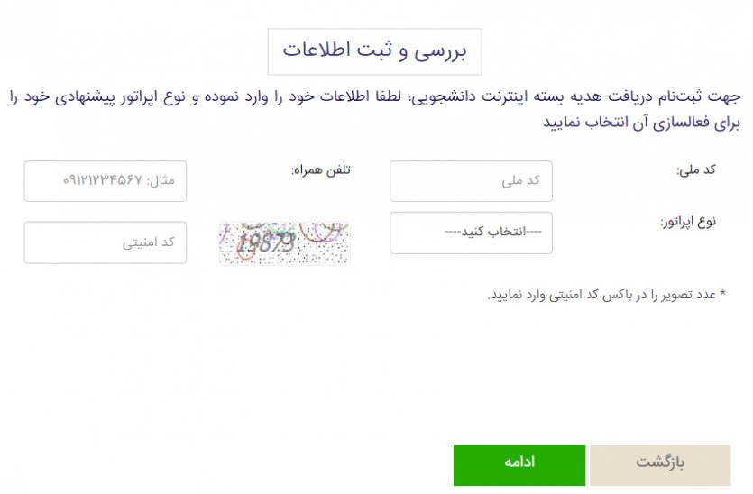 راهنمای ثبت نام ودریافت اینترنت رایگان دانشجویان- بهمن 99