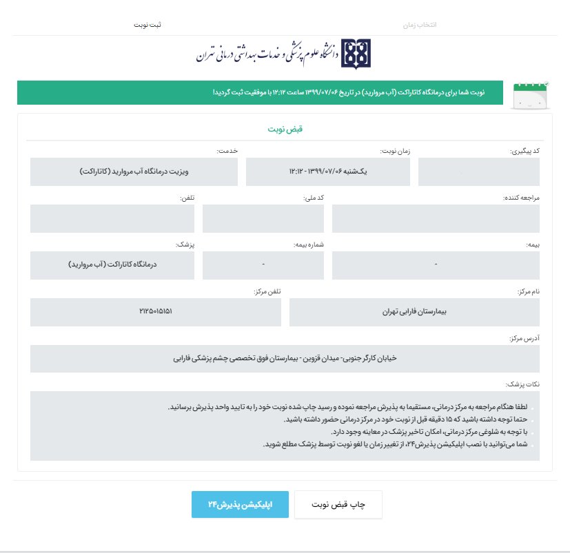 در مرحله آخر نوبت شما در درمانگاه مورد نظربیمارستان فارابی تهران با موفقیت ثبت شده و مانند تصویر زیر به نمایش درمیآید.
