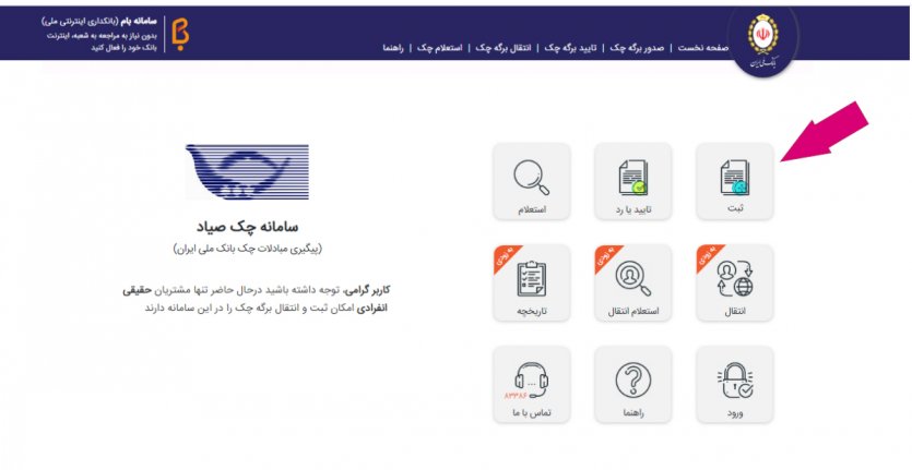 مراحل ثبت چک در سامانه صیاد