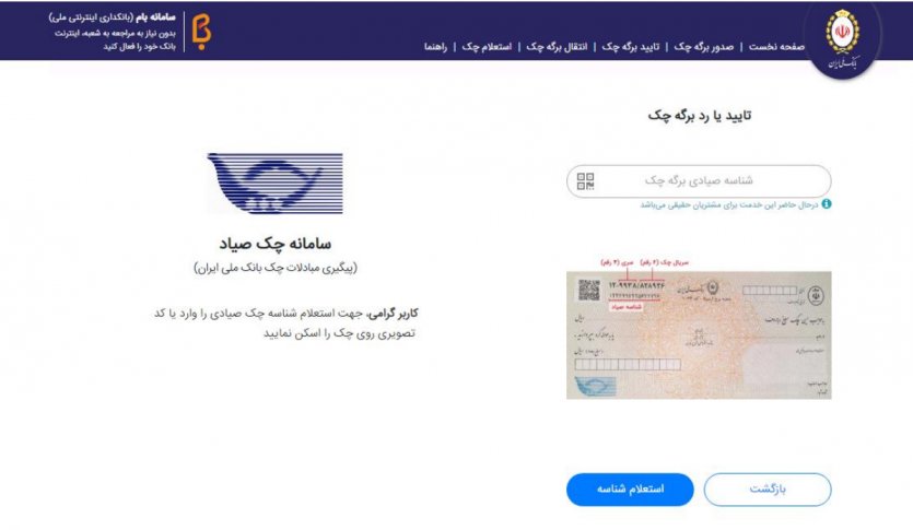 10. گیرنده برگه چک جهت وصول یا انتقال برگه چک باید گزینه »تایید یا رد« از صفحه نخست را کلیک کرده و سپس شناسه صیادی درج شده بر روی چک به صورت دستی و یا از طریق اسکن بارکد درج شده بر روی چک، در صفحه زیر وارد نمایند.