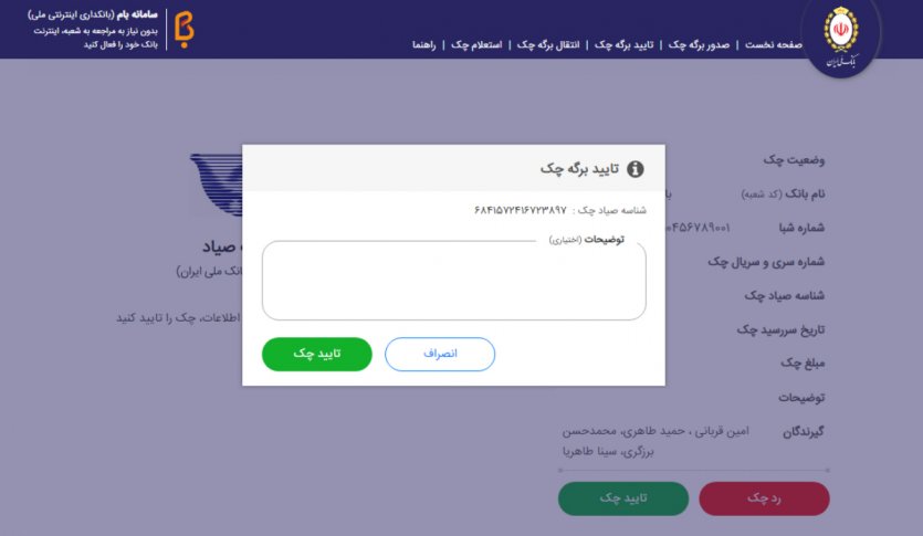 12. در مرحله بعد و در صورت تایید، کاربر می تواند توضیحات اختیاری را وارد کند و سپس چک را تایید کند. در صورت رد چک نیز این فرآیند به صورت مشابه تکرار می شود.