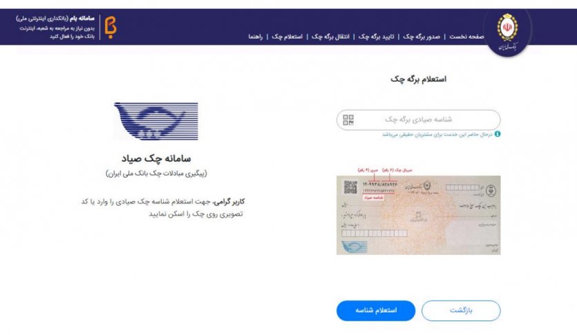 13. در مرحله اول برای استعالم چک، شناسه صیادی درج شده بر روی چک به صورت دستی و یا از طریق اسکن بارکد درج شده بر روی چک، در صفحه زیر وارد می شود.