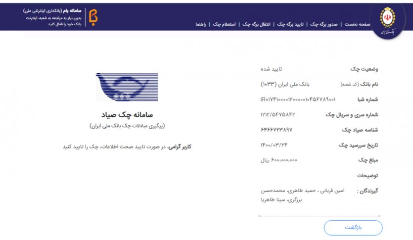 14. در مرحله بعد، اطالعات چک به کاربر نمایش داده می شود.