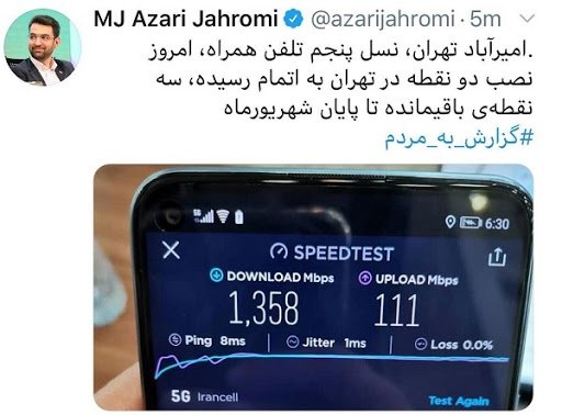 تست سرعت 1358 مگابیتی شبکه‌ی 5G ایرانسل در امیرآباد تهران