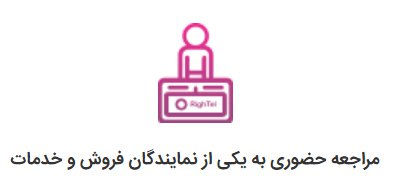 مراجعه حضوری به یکی از نمایندگان فروش و خدمات