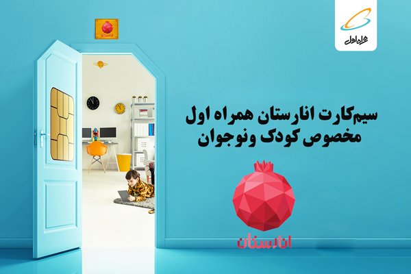 مراحل ثبت نام و دریافت سیم‌کارت دانش‌آموزی رایگان انارستان همراه اول