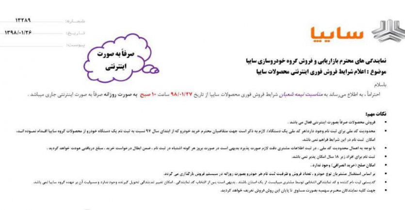 شرایط فروش سایپا بمناسبت نیمه شعبان - فروردین 98