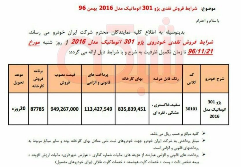 شرایط فروش نقدی پژو 301 اتوماتیک مدل 2016