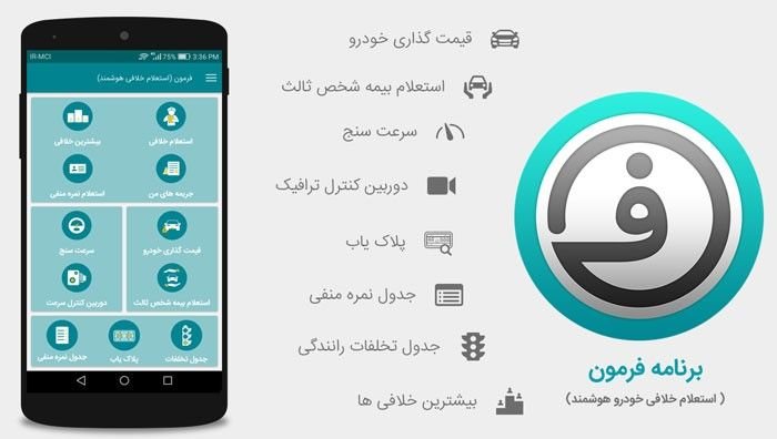 6. اپلیکیشن فرمون پرداخت جریمه و خلافی خودرو