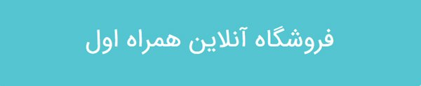 در روش سوم با مراجعه به فروشگاه آنلاین همراه اول هدیه شارژ بانوان دریافت کنید.