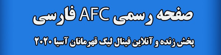 پخش زنده و آنلاین فینال لیگ قهرمانان آسیا 2020 با گزارشگری عادل فردوسی پور