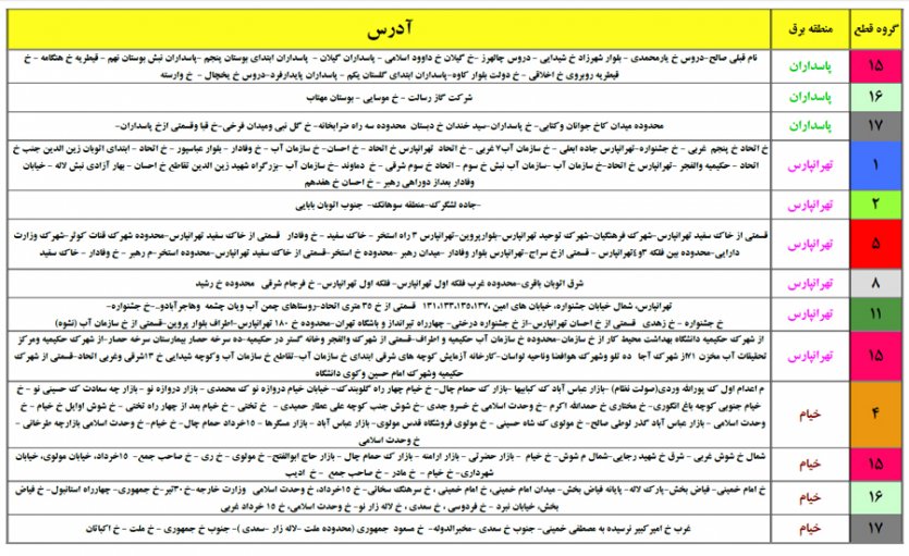 جدول خاموشی برق استان تهران- منطقه برق پاسداران، تهرانپارس و خیام