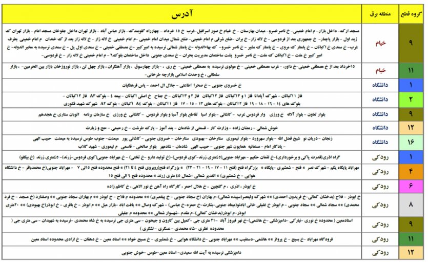 جدول خاموشی برق استان تهران- منطقه برق خیام، دانشگاه و رودکی