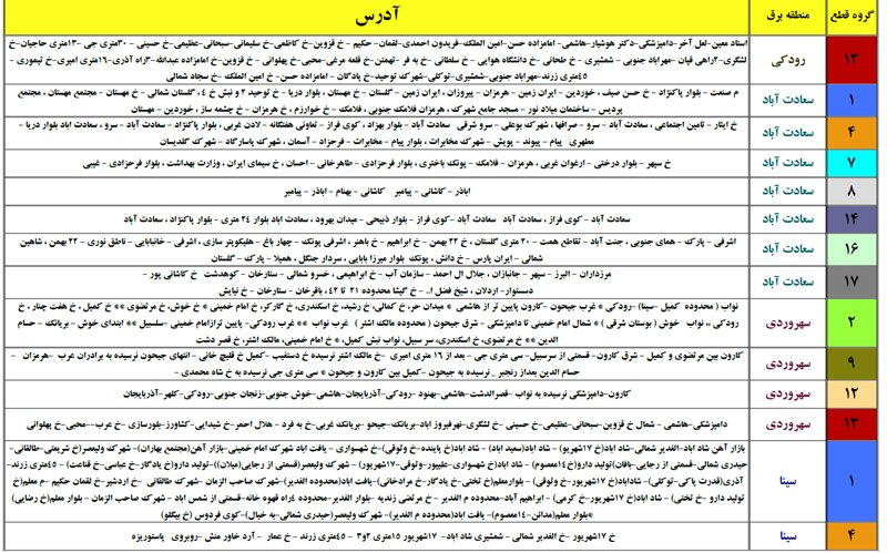 جدول خاموشی برق استان تهران- منطقه برق سعادت آباد، سهروردی و سینا