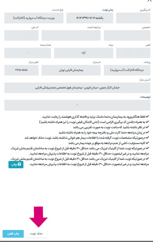 در مرحله آخر لغو و حذف نوبت اینترنتی بیمارستان فارابی تهران مشخصات بیمار و نوبت خود رامشاهده می‌نمایید که با انتخاب گزینه حذف نوبت، نوبت‌دهی اینترنتی شما لغو خواهد شد.