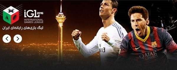 برگزاری "لیگ بازی‌های رایانه‌ای ایران" با 100 میلیون تومان جایزه نقدی