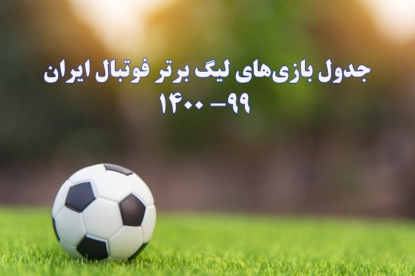 جدول بازی‌های لیگ برتر فوتبال ایران 99- 1400