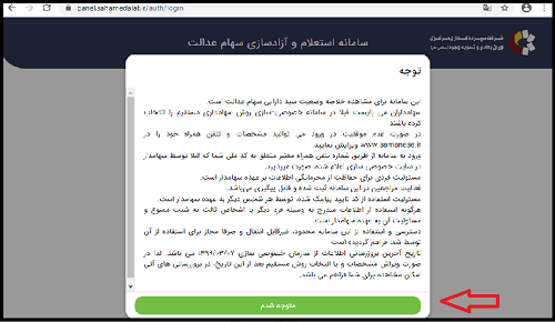 ۲- بعد از انتخاب گزینه مشاهده دارایی سهام عدالت ، چند بند نوشته برای شما به نمایش در می آید که لازم است بعد از مطالعه دقیق و کامل آن ها گزینه متوجه شدم را انتخاب کنید .