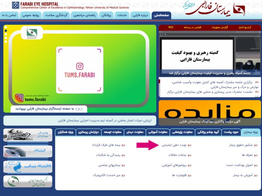 وارد سایت نوبت دهی بیمارستان فارابی تهران farabih.tums.ac.ir شوید.