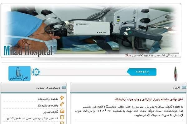 نفوذ به سایت "بیمارستان میلاد" برای دریافت نوبت‌ پزشک