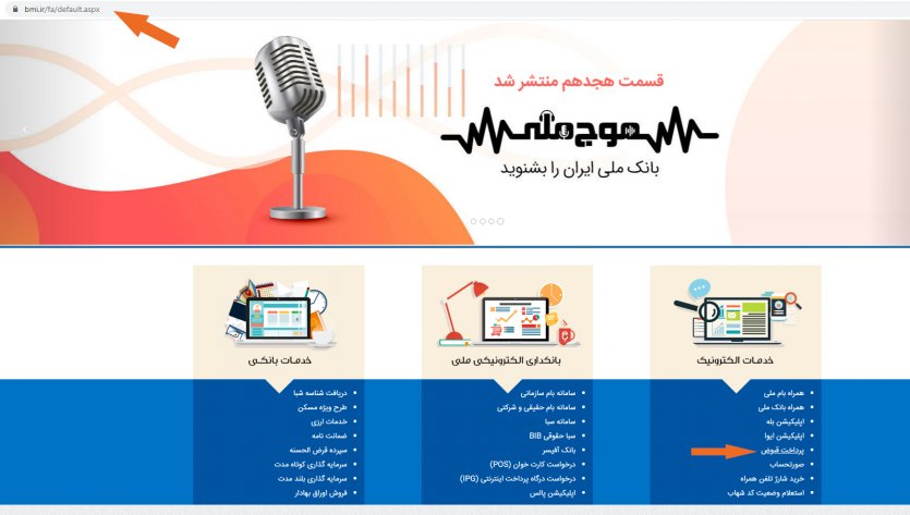 در این مرحله استعلام اینترنتی خلافی خودرو، در بخش خدمات الکترونیک، پرداخت قبوض را انتخاب کنید.