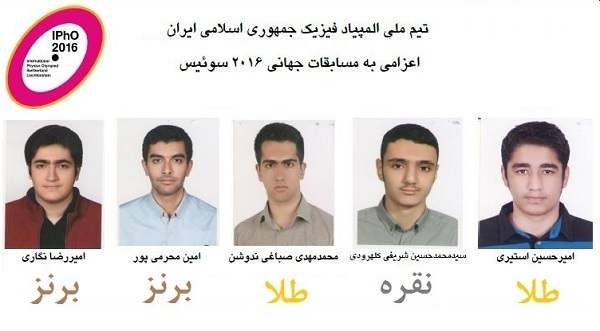 کسب 5 مدال و رتبه چهاردهم جهانی توسط تیم ملی المپیاد فیزیک ایران