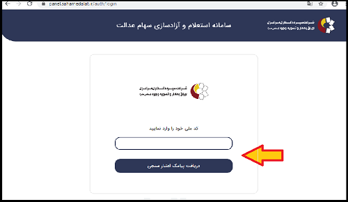 ۳- در این مرحله باید کد ملی خود را در جای خالی وارد کرده و عبارت دریافت پیامک اعتبار سنجی را فعال کنید .