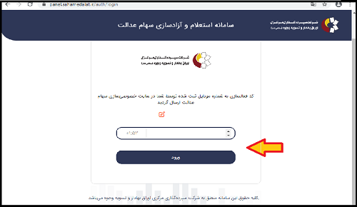 ۵- تا دو دقیقه بعد از تایید عبارت امنیتی یک کد فعال سازی برای تلفن همراه شما ارسال خواهد شد . بعد از در یافت این کد ، آن را در جای خالی درج کرده و گزینه ورود را فعال کنید .