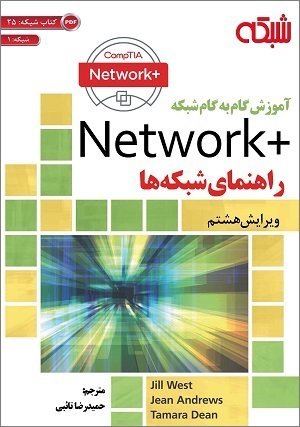 نام کتاب: +Network راهنمای شبکه‌ها