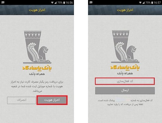 نحوه دریافت رمز دوم یکبار مصرف از اپلیکیشن بانک پاسارگاد 