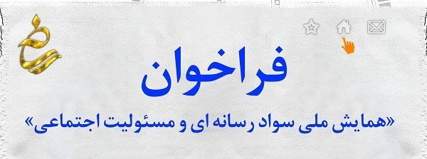 همایش ملی سواد رسانهای و مسئولیت اجتماعی برگزار میشود