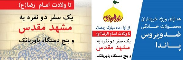 اهدای جوایز به خریداران محصولات خانگی "ضدویروس پاندا" 25 مردادماه
