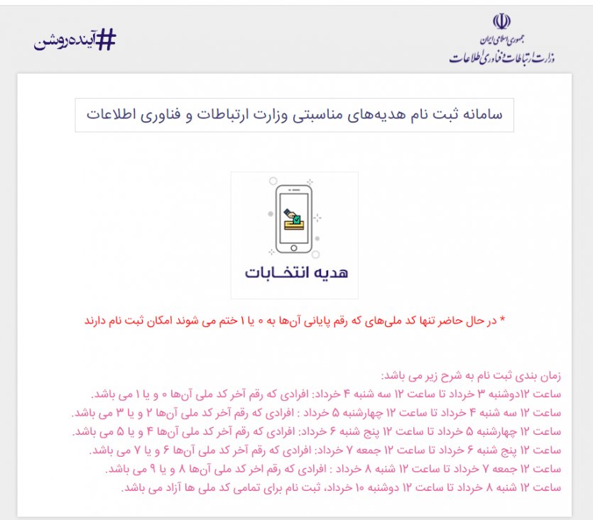 راهنمای دریافت بسته اینترنت رایگان یک ماهه برای انتخابات 1400