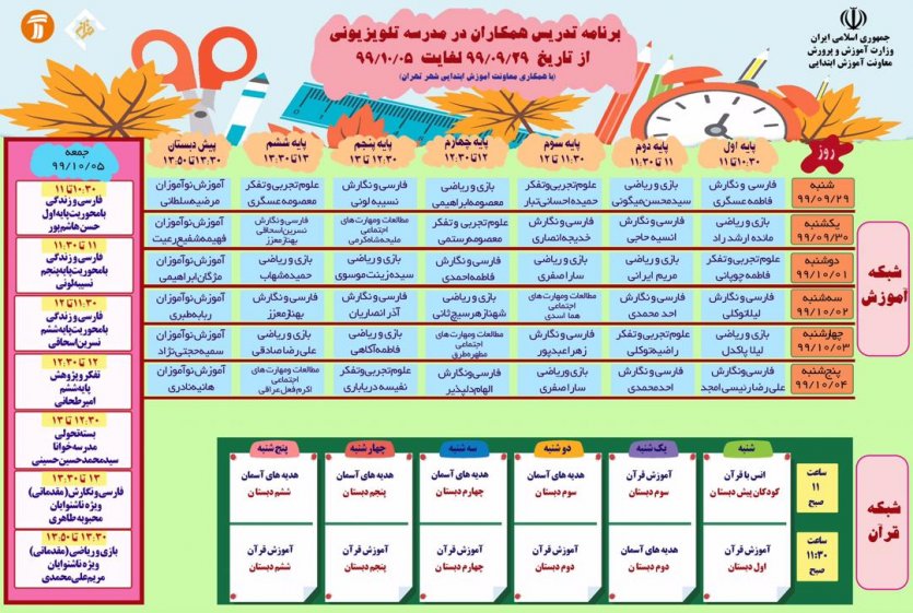 جدول برنامه درسی هفتگی دوره ابتدایی شبکه آموزش - شنبه 29 آذر 99