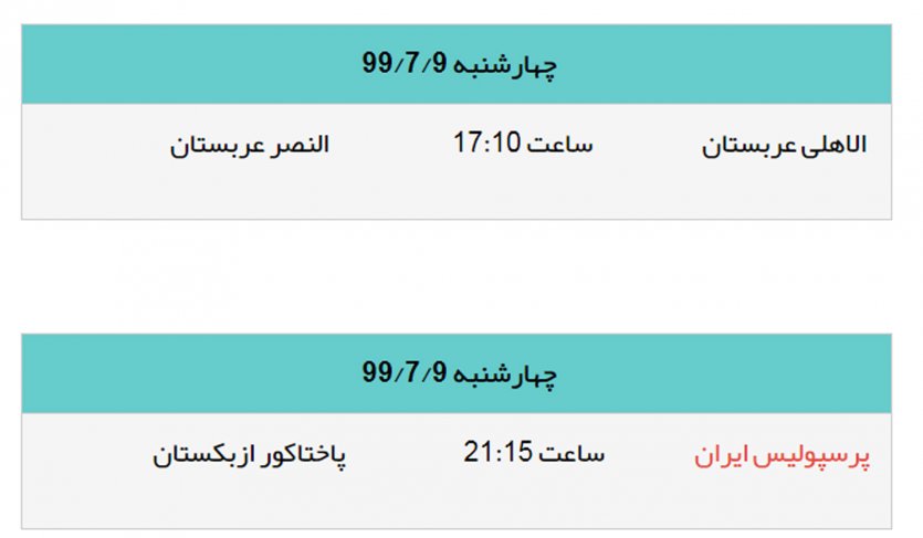 برنامه بازیهای مرحله یک چهارم نهایی لیگ قهرمانان آسیا 2020