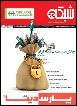 ماهنامه شبکه - شماره 145
