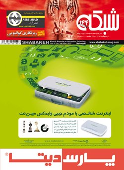 ماهنامه شبکه - شماره 144