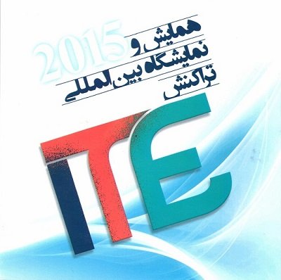 برگزاری همایش و نمایشگاه بین‌المللی تراکنش (ITE)