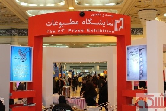 بیستویکمین نمایشگاه مطبوعات با معرفی برگزیدگان پایان یافت + گالری عکس