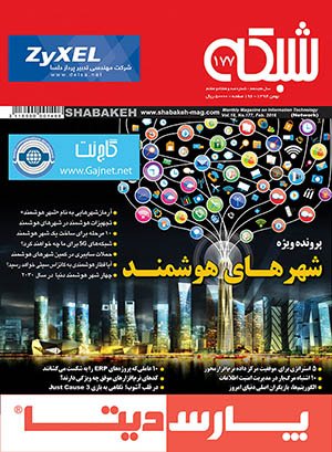 ماهنامه شبکه بهمن ماه با پرونده ویژه «شهر‌های هوشمند» به‌زودی منتشر می‌شود